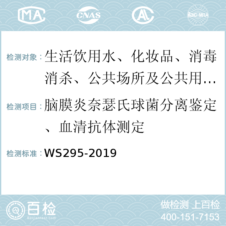 脑膜炎奈瑟氏球菌分离鉴定、血清抗体测定 流行性脑脊髓膜炎诊断标准WS295-2019