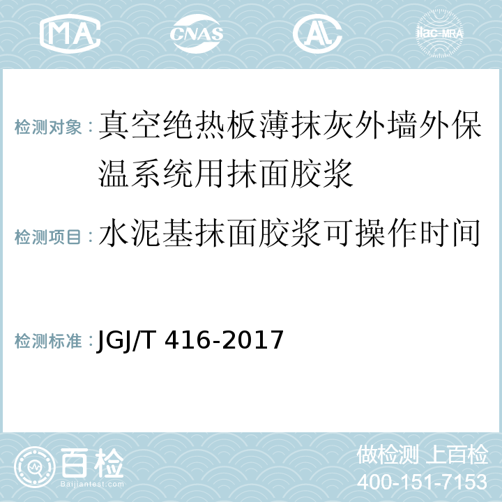 水泥基抹面胶浆可操作时间 JGJ/T 416-2017 建筑用真空绝热板应用技术规程(附条文说明)