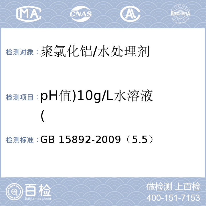 pH值)10g/L水溶液( GB 15892-2009 生活饮用水用聚氯化铝