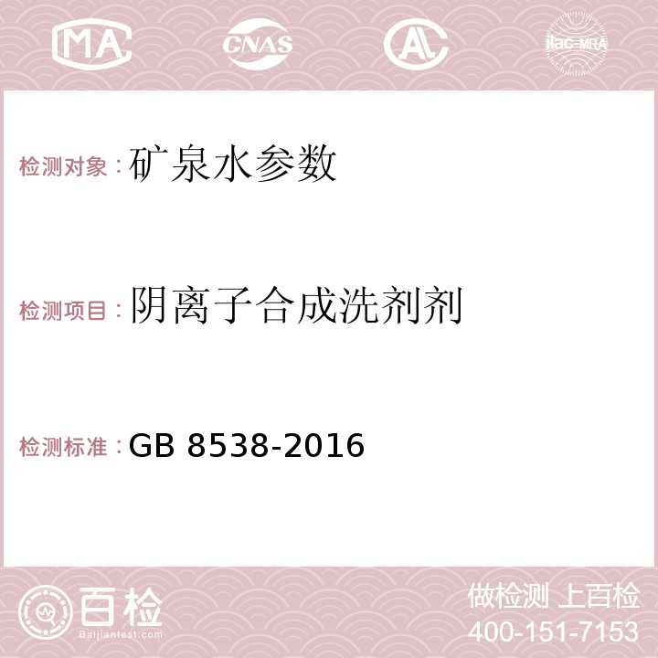 阴离子合成洗剂剂 饮用天然矿泉水检验方法 GB 8538-2016（47.1）