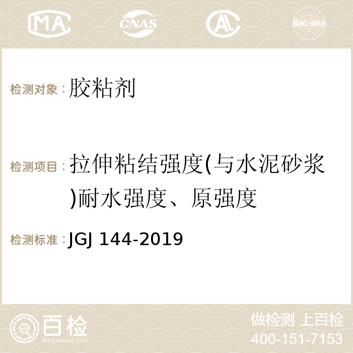 拉伸粘结强度(与水泥砂浆)耐水强度、原强度 JGJ 144-2019 外墙外保温工程技术标准(附条文说明)
