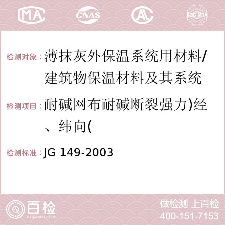 耐碱网布耐碱断裂强力)经、纬向( JG 149-2003 膨胀聚苯板薄抹灰外墙外保温系统