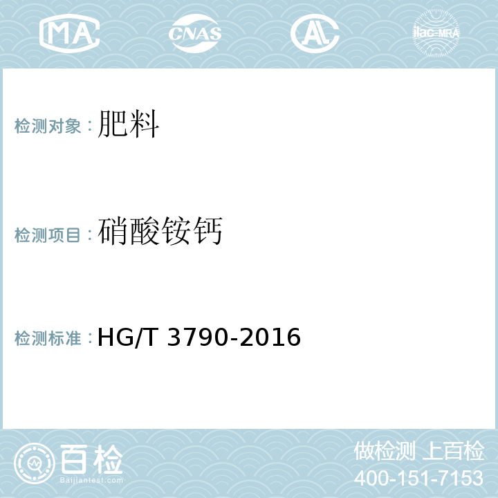 硝酸铵钙 硝酸铵钙 HG/T 3790-2016