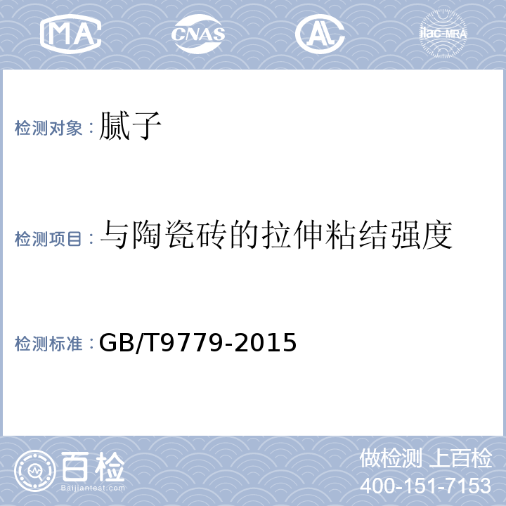 与陶瓷砖的拉伸粘结强度 复层建筑涂料 GB/T9779-2015