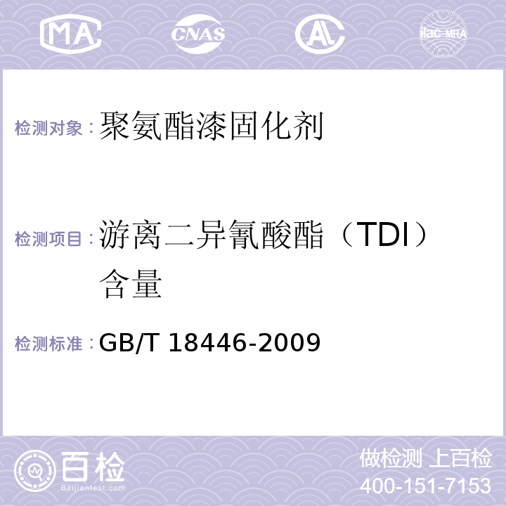 游离二异氰酸酯（TDI）含量 色漆和清漆用漆基 异氰酸酯树脂中二异氰酸酯单体的测定GB/T 18446-2009