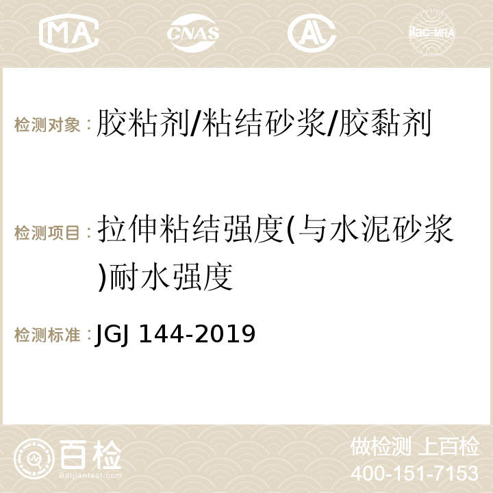 拉伸粘结强度(与水泥砂浆)耐水强度 外墙外保温工程技术标准JGJ 144-2019 附录A