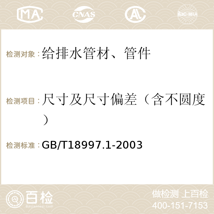 尺寸及尺寸偏差（含不圆度） 铝塑复合压力管 第1部分:铝管搭接焊式铝塑管 GB/T18997.1-2003