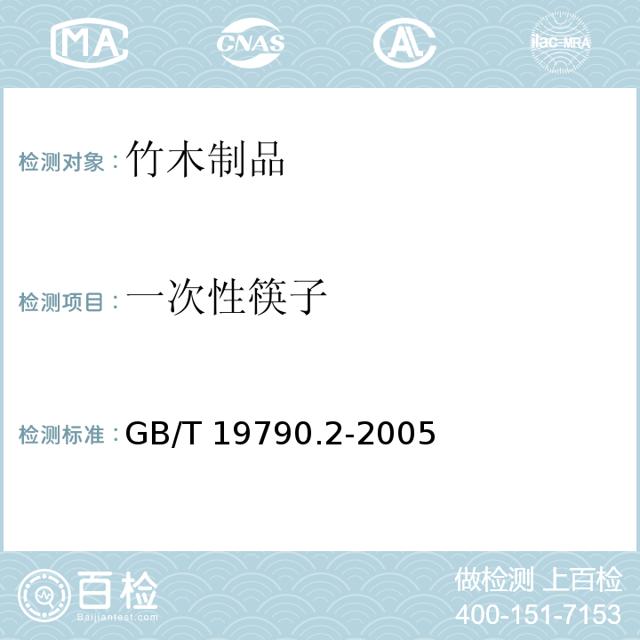 一次性筷子 GB/T 19790.2-2005 【强改推】一次性筷子 第2部分:竹筷