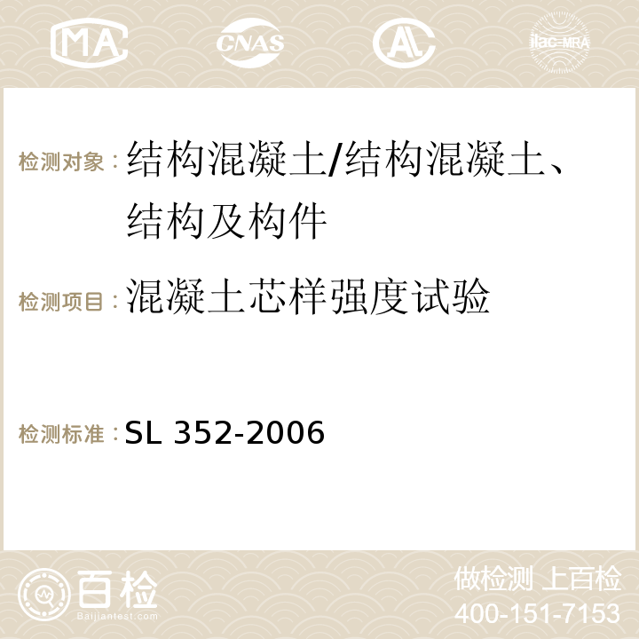 混凝土芯样强度试验 水工混凝土试验规程/SL 352-2006