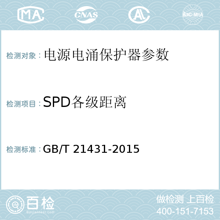 SPD各级距离 建筑物防雷装置检测技术规范 GB/T 21431-2015 第5.8.2.5条