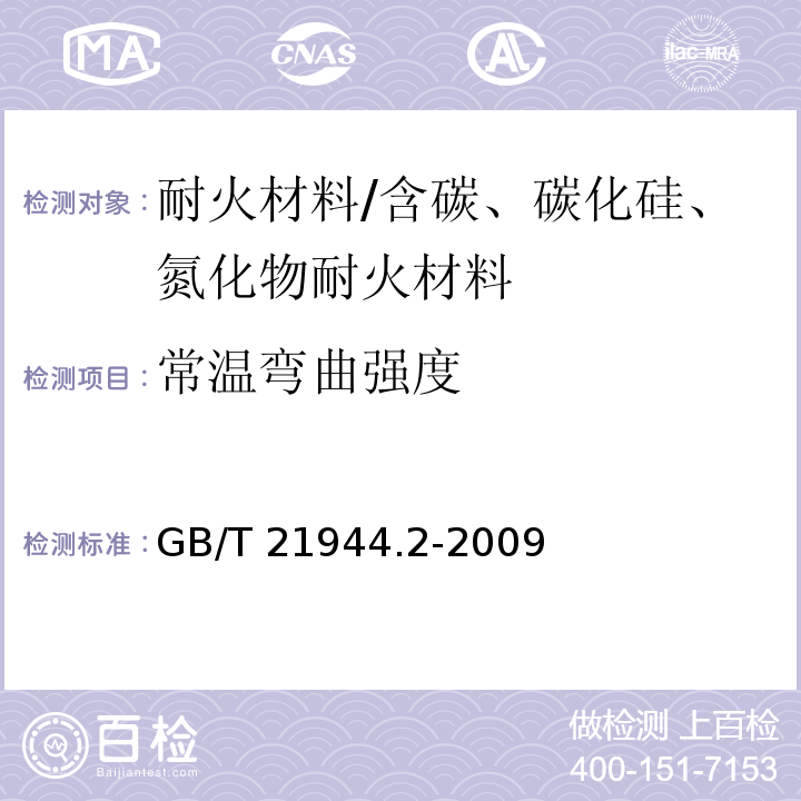 常温弯曲强度 碳化硅特种制品 反应烧结碳化硅窑具 第2部分：异型梁 GB/T 21944.2-2009