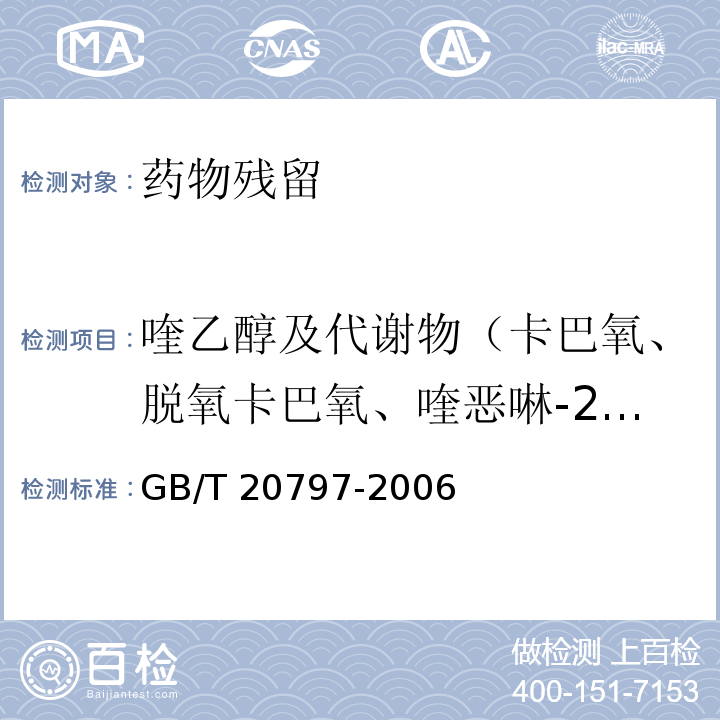 喹乙醇及代谢物（卡巴氧、脱氧卡巴氧、喹恶啉-2-羧酸、3-甲基-喹啉-2-羧酸） 肉与肉制品中喹乙醇残留量的测定 GB/T 20797-2006