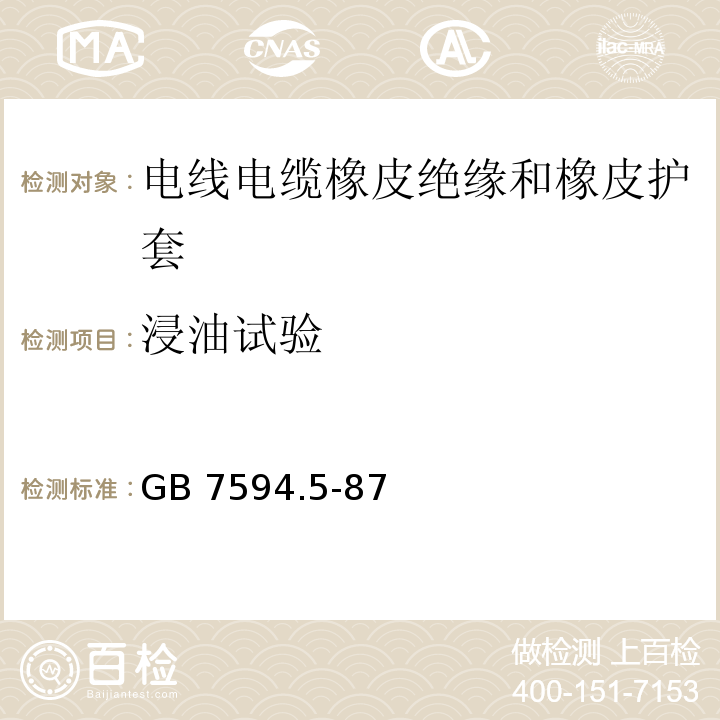 浸油試驗 電線電纜橡皮絕緣和橡皮護套 第5部分：65℃一般不延燃橡皮護套GB 7594.5-87