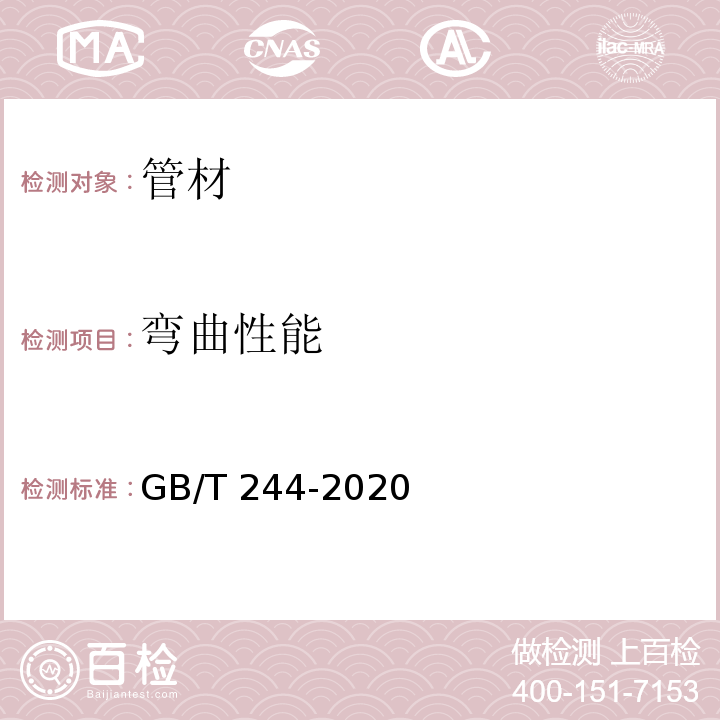 弯曲性能 金属材料 管 弯曲试验方法 GB/T 244-2020