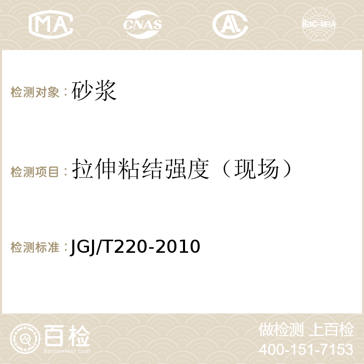 拉伸粘结强度（现场） 抹灰砂浆技术规程 JGJ/T220-2010