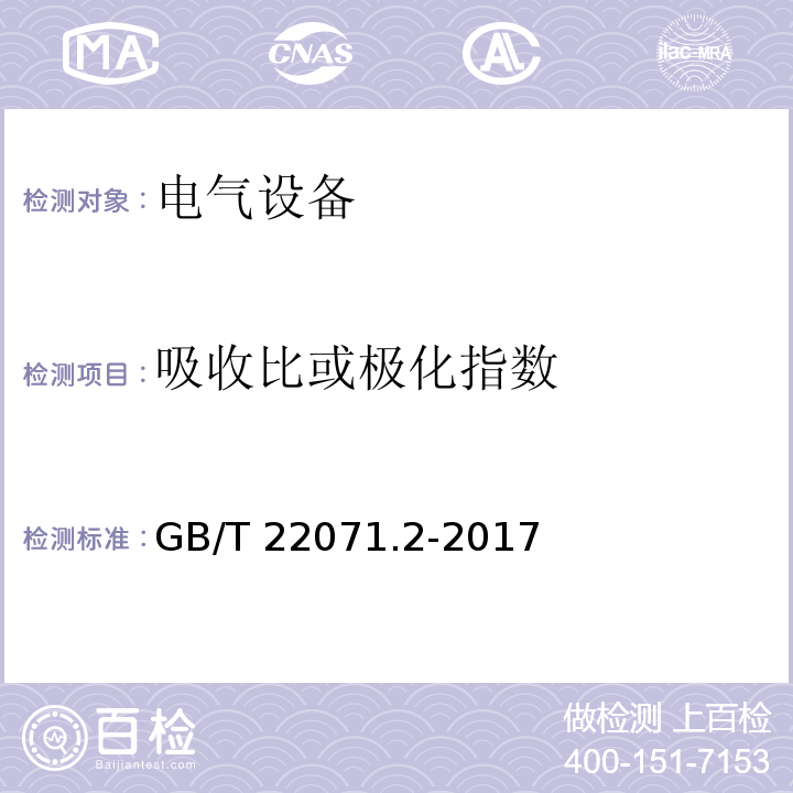 吸收比或极化指数 互感器试验导则 第2部分：电磁式电压互感器 GB/T 22071.2-2017