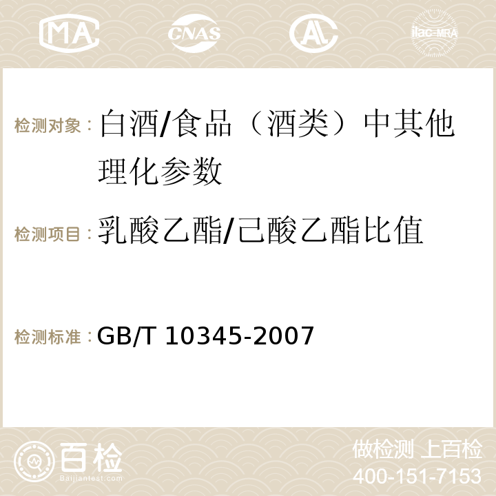 乳酸乙酯/己酸乙酯比值 白酒分析方法（含第1号修改单）/GB/T 10345-2007