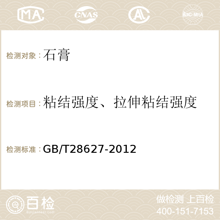 粘结强度、拉伸粘结强度 抹灰石膏 GB/T28627-2012