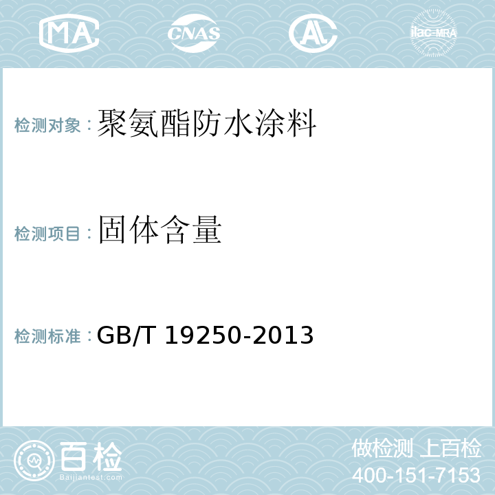 固体含量 聚氨酯防水涂料 GB/T 19250-2013（6.5）