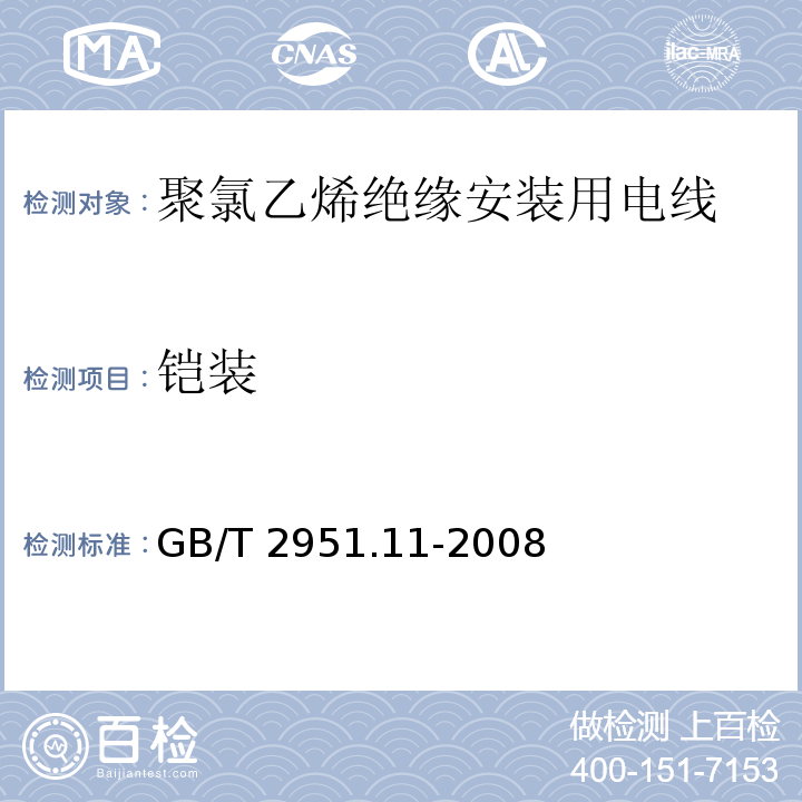 铠装 电缆和光缆绝缘和护套材料通用试验方法 第11部分：通用试验方法 厚度和外形尺寸测量 机械性能试验GB/T 2951.11-2008