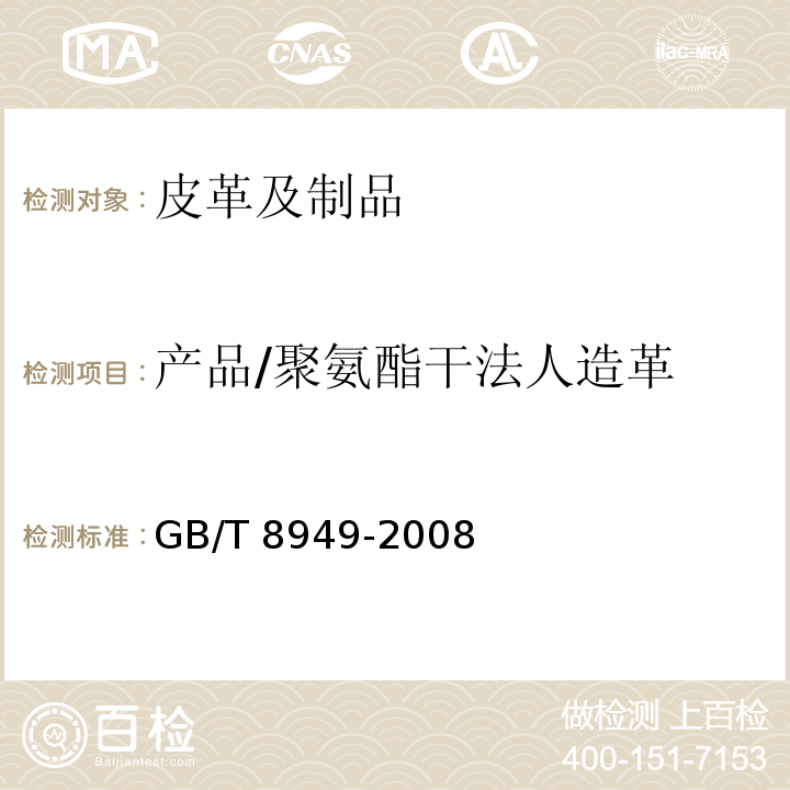 产品/聚氨酯干法人造革 GB/T 8949-2008 聚氨酯干法人造革