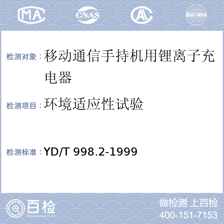 环境适应性试验 移动通信手持机用锂离子充电器YD/T 998.2-1999