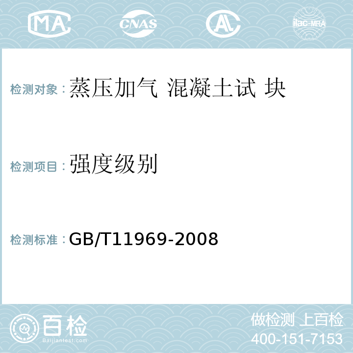 强度级别 蒸压加气混凝土性能试验方法 GB/T11969-2008 （3. 3.1）