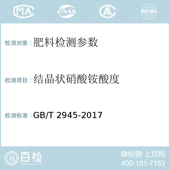 结晶状硝酸铵酸度 硝酸铵 GB/T 2945-2017