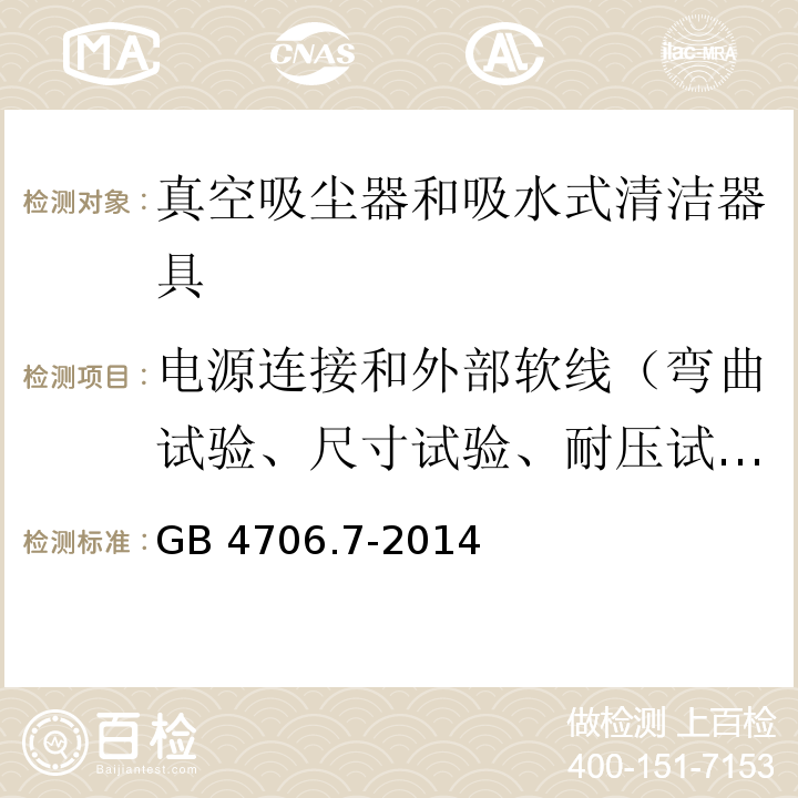 电源连接和外部软线（弯曲试验、尺寸试验、耐压试验、拉力试验和扭矩试验） 家用和类似用途电器的安全 真空吸尘器和吸水式清洁器具的特殊要求GB 4706.7-2014