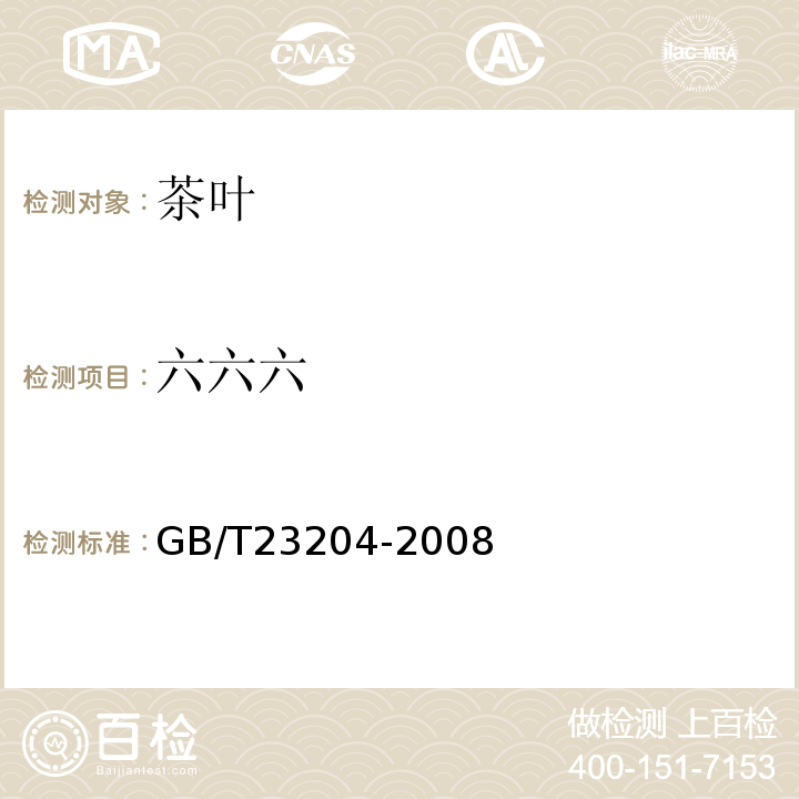 六六六 茶叶中519种农药及相关化学品残留量的测定气相色谱-质谱法GB/T23204-2008