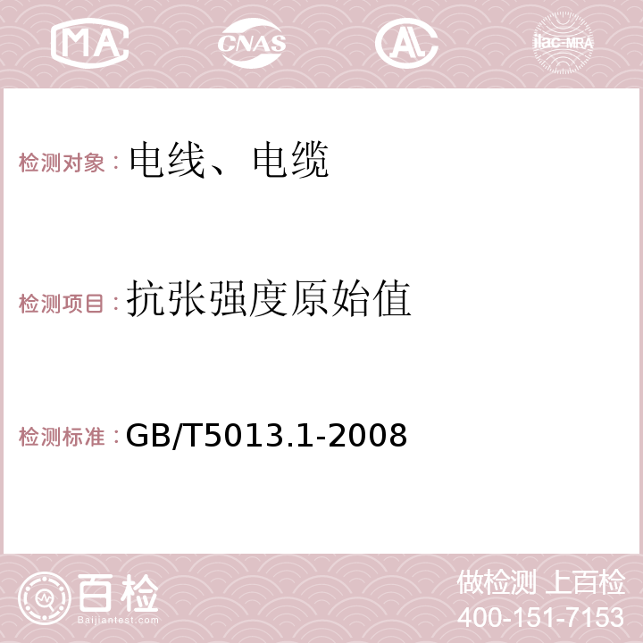 抗张强度原始值 GB/T 5013.1-2008 额定电压450/750V及以下橡皮绝缘电缆 第1部分:一般要求