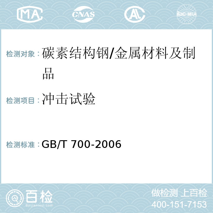 冲击试验 碳素结构钢/GB/T 700-2006