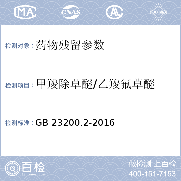 甲羧除草醚/乙羧氟草醚 食品安全国家标准 除草剂残留量检测方法 第2部分：气相色谱-质谱法测定 粮谷及油籽中二苯醚类除草剂残留量 GB 23200.2-2016