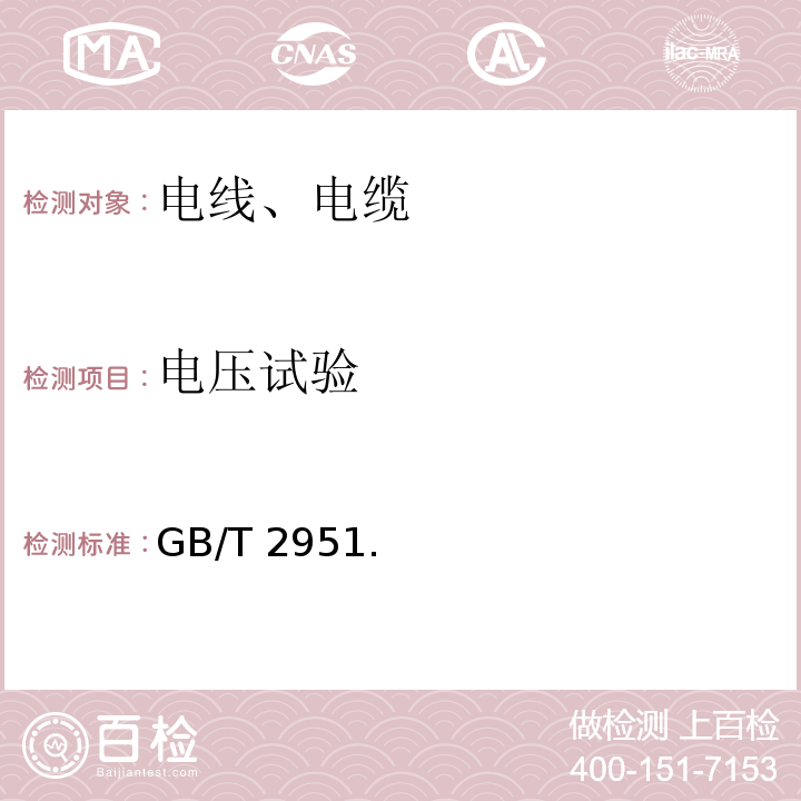 电压试验 电缆和光缆绝缘和护套材料通用试验方法 GB/T 2951.（11-12）-2008