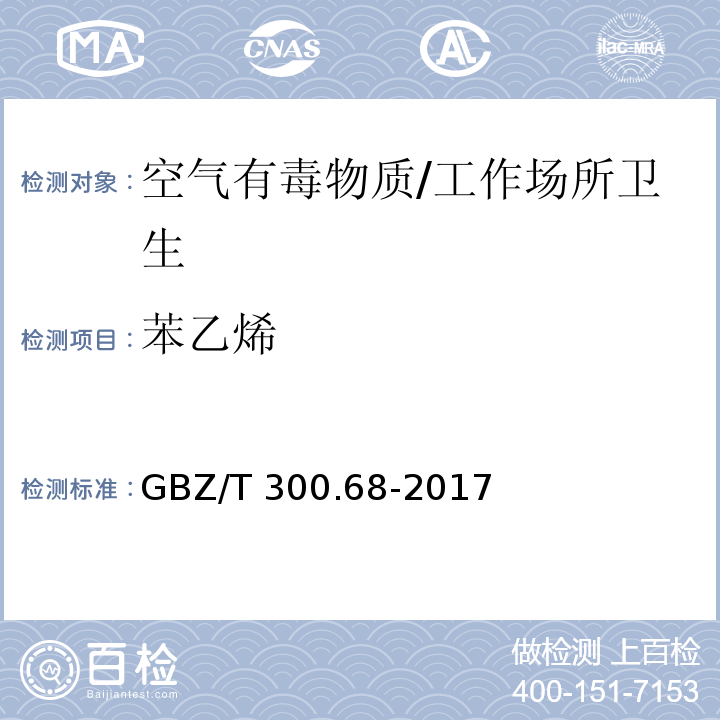 苯乙烯 工作场所空气有毒物质测定 第68部分 ：苯乙烯、甲基苯乙烯和二甲基苯乙烯/GBZ/T 300.68-2017