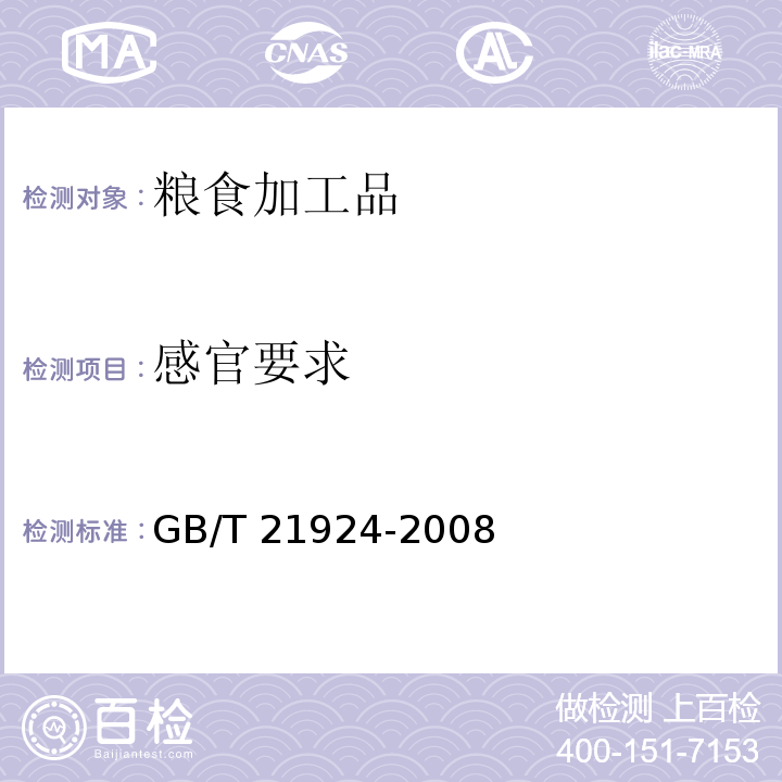 感官要求 谷朊粉 GB/T 21924-2008