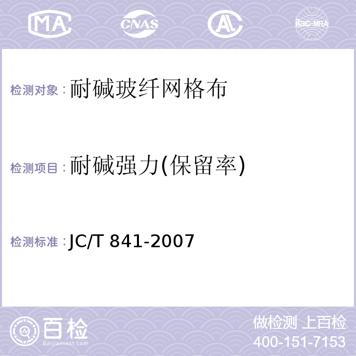 耐碱强力(保留率) 耐碱玻璃纤维网布 JC/T 841-2007