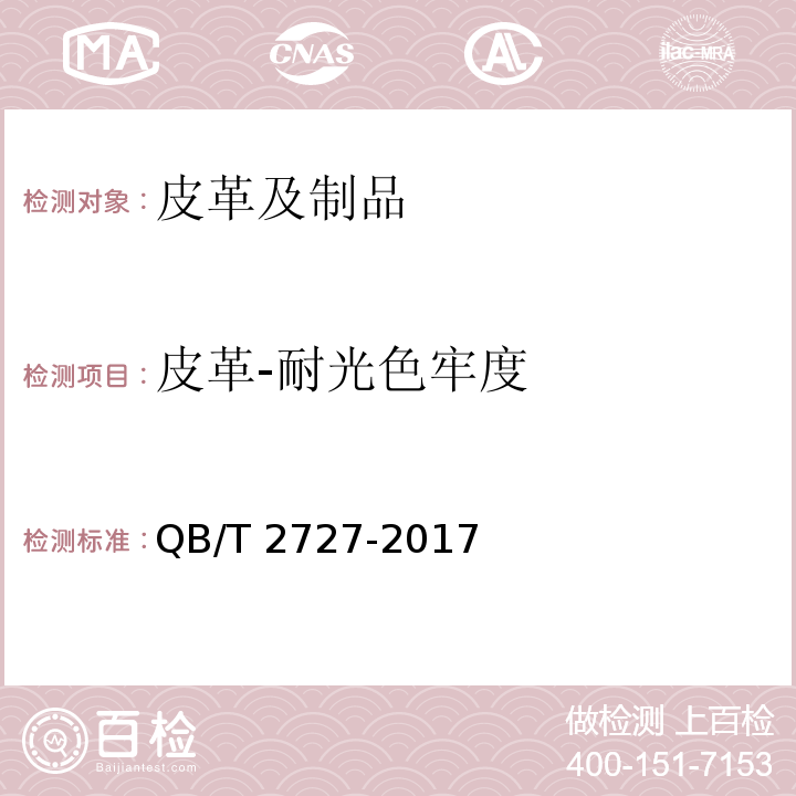 皮革-耐光色牢度 QB/T 2727-2017 皮革 色牢度试验 耐人造光色牢度：氙弧