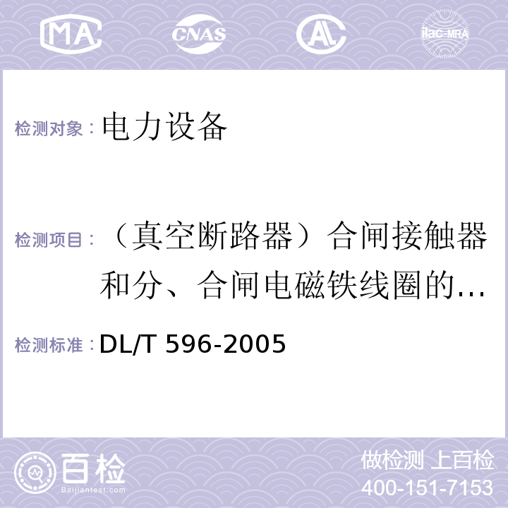 （真空断路器）合闸接触器和分、合闸电磁铁线圈的绝缘电阻和直流电阻 电力设备预防性试验规程DL/T 596-2005