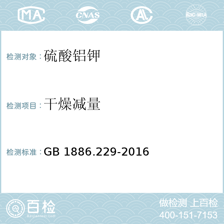 干燥减量 食品安全国家标准 食品添加剂 硫酸铝钾（又名钾明矾）GB 1886.229-2016/附录A.5