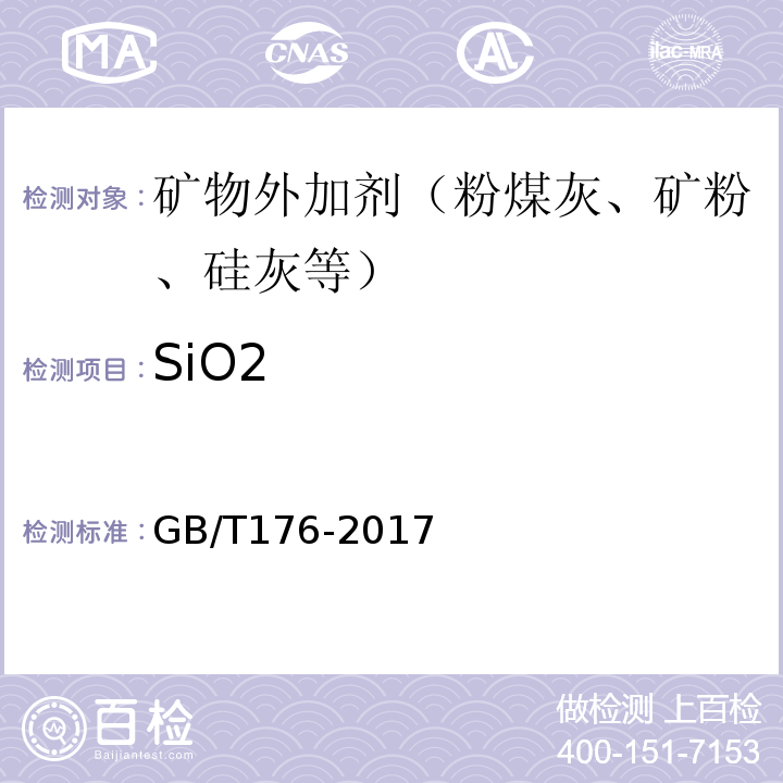SiO2 水泥化学分析方法 GB/T176-2017