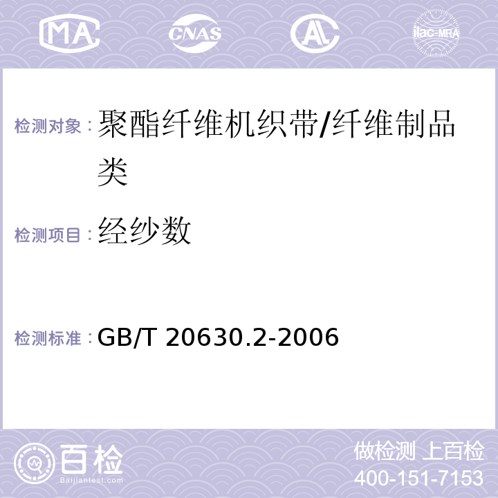 经纱数 聚酯纤维机织带规范 第2部分：试验方法/GB/T 20630.2-2006