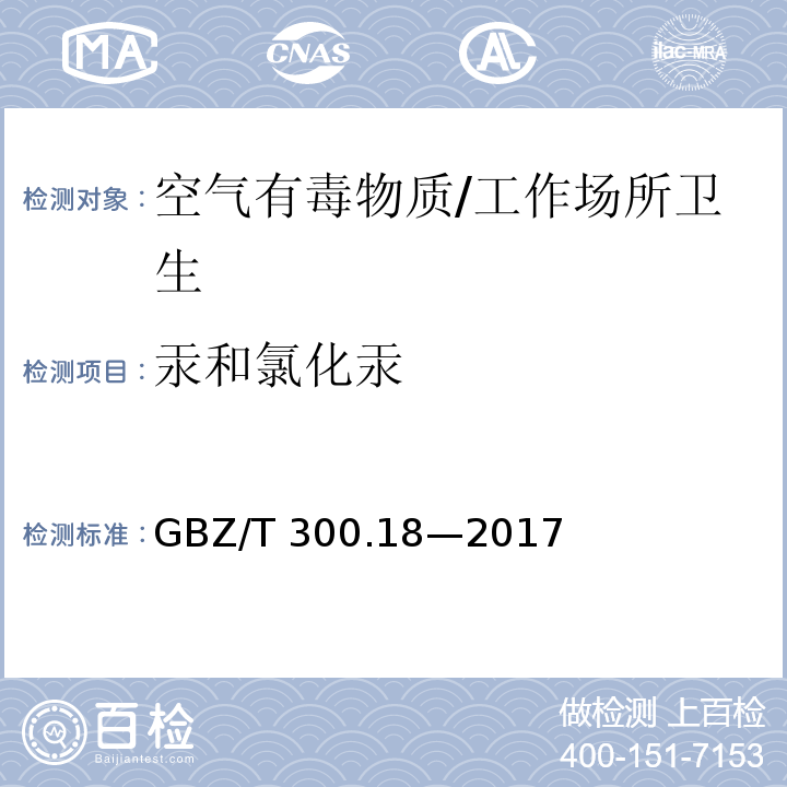 汞和氯化汞 工作场所空气有毒物质测定 第18部分：汞及其化合物/GBZ/T 300.18—2017