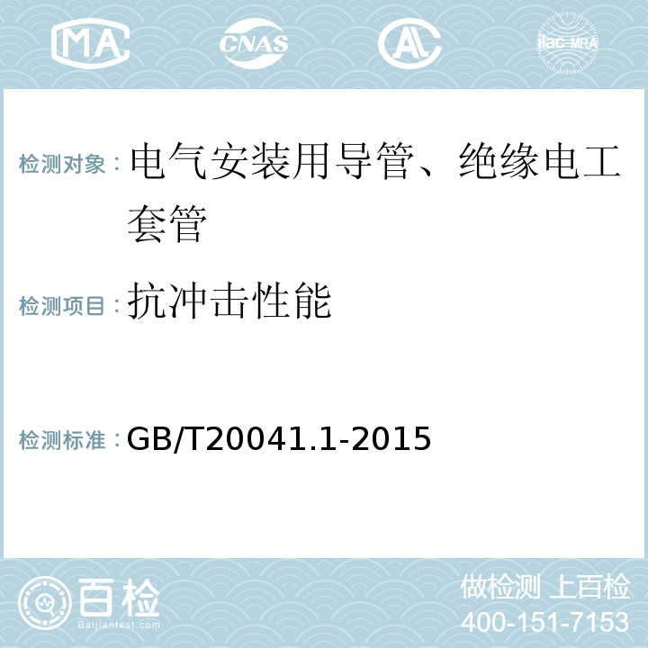 抗冲击性能 电缆管理用导管系统 第一部分：通用要求 GB/T20041.1-2015