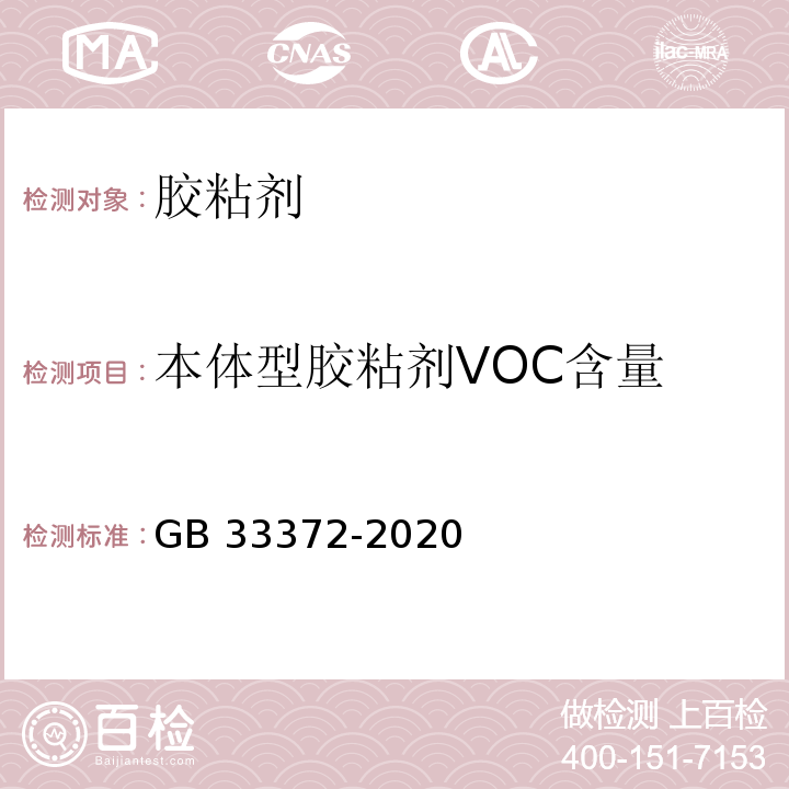 本体型胶粘剂VOC含量 胶粘剂挥发性有机化合物限量GB 33372-2020