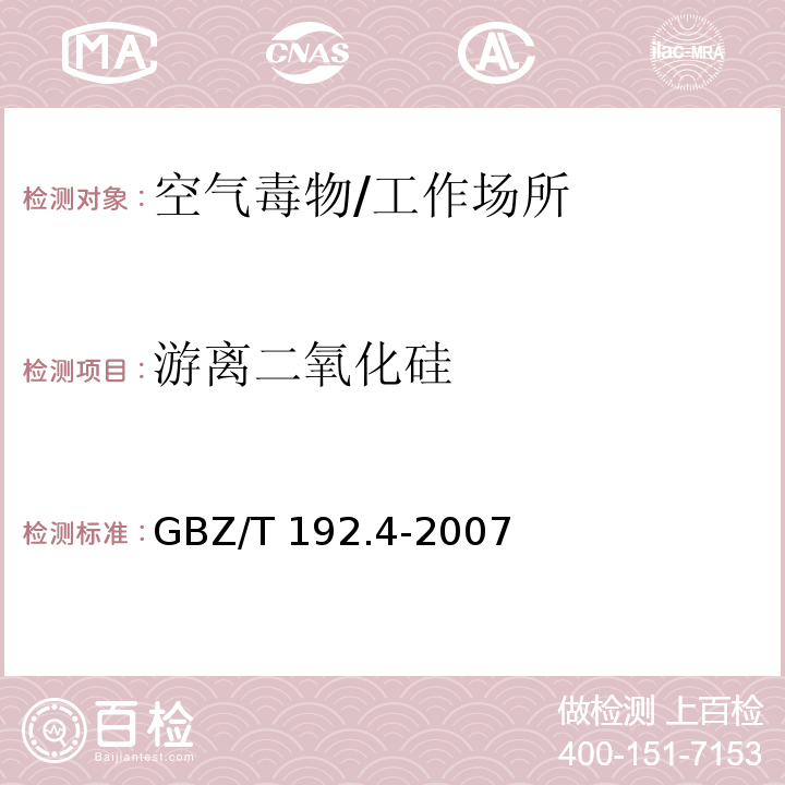 游离二氧化硅 工作场所空气有毒物质测定 游离二氧化硅含量/GBZ/T 192.4-2007