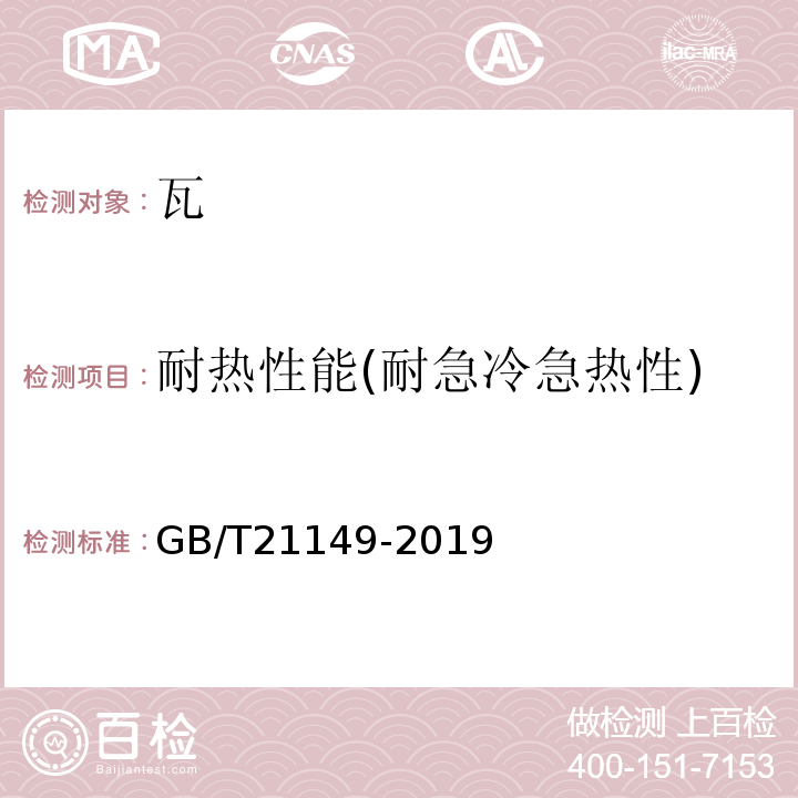 耐热性能(耐急冷急热性) 烧结瓦GB/T21149-2019