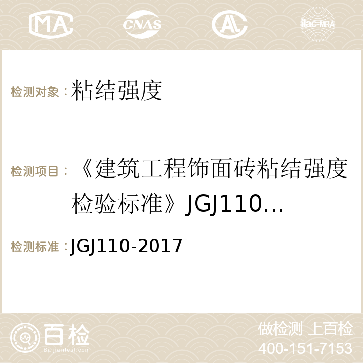 《建筑工程饰面砖粘结强度检验标准》JGJ110-2008 建筑工程饰面砖粘结强度检验标准 JGJ110-2017