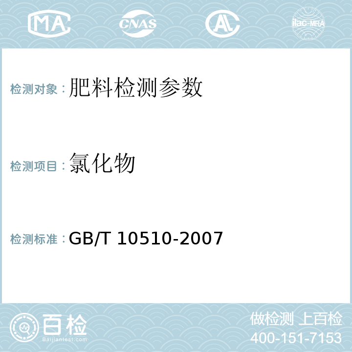 氯化物 硝酸磷肥、硝酸磷钾肥 GB/T 10510-2007