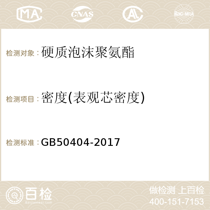 密度(表观芯密度) 硬泡聚氨酯保温防水工程技术规范 GB50404-2017